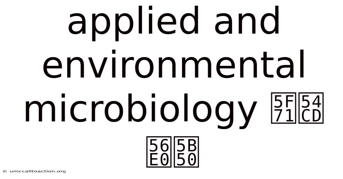 Applied And Environmental Microbiology 影响 因子