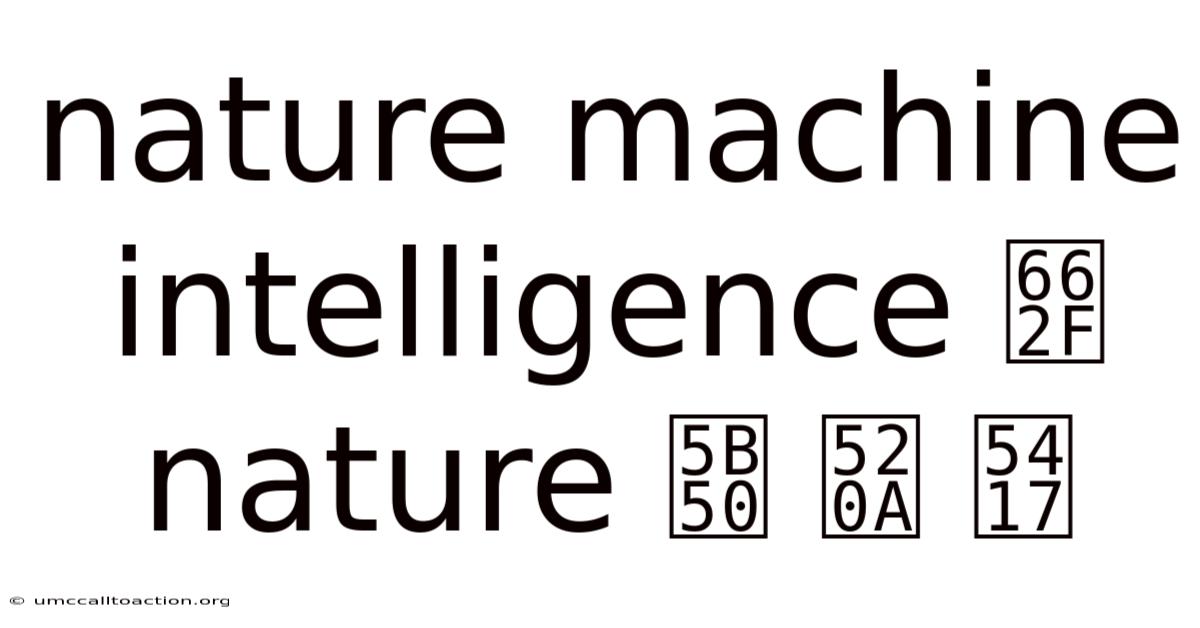 Nature Machine Intelligence 是 Nature 子 刊 吗